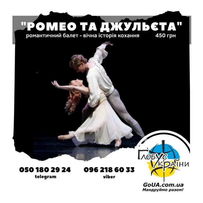 днепр балет ромео и джульетта экскурсия из запорожья купить билет глобус украины